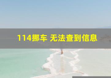 114挪车 无法查到信息